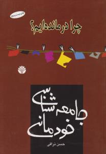 جامعه‌شناسی خودمانی (چرا درمانده‌ایم)