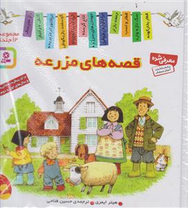 قصه‌های مزرعه (مجموعه 12جلدی)