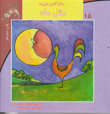 سلام کلاس اولی‌ها (15)(مثل ماه)