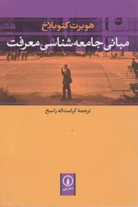 مبانی جامعه‌شناسی معرفت 