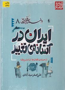 داستان فکر ایرانی (8)(ایران در آستانه تغییر)