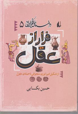 داستان فکر ایرانی (5)(فرارازعقل)