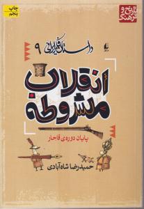 داستان فکر ایرانی (9)(انقلاب مشروطه)