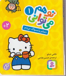 توهم می‌ توانی (1)(دندانم را مسواک می‌زنم)