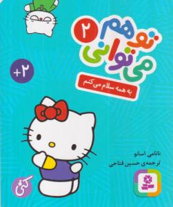 توهم می توانی (2)(به همه سلام می‌کنم)