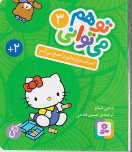 توهم می‌ توانی (3)(اسباب‌بازیهایم را جمع می‌کنم)