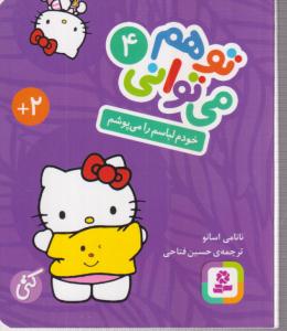 تو هم می توانی (4)(خودم لباسم را می پوشم)