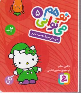 توهم می توانی (5)(خوردنیها را دوست دارم)