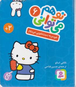 توهم می ‌توانی (6)(خودم به دستشویی می‌روم)