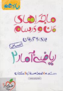 خیلی سبز ریاضی و آمار یازدهم انسانی ماجراهای من و درسام 