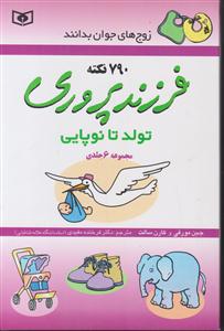 فرزندپروری (مجموعه 6جلدی)