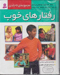 رفتارهای خوب (مجموعه 6جلدی)