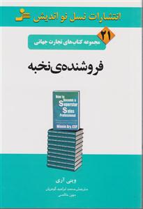 تجارت جهانی (21)(فروشنده‌ی نخبه)