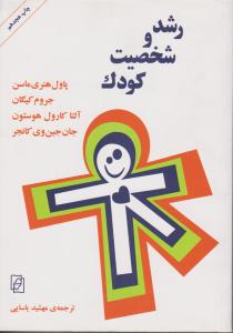 رشد و شخصیت کودک 