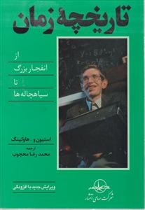 تاریخچه زمان 