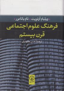 فرهنگ علوم اجتماعی قرن بیستم 