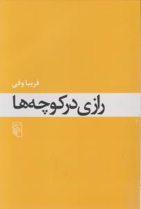 رازی در کوچه‌ها 