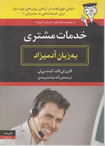 به زبان آدمیزاد (خدمات مشتری)