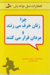 چرا زنان حرف می‌زنند و مردان فرار می‌کنند 