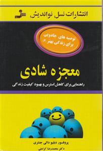 معجزه شادی 