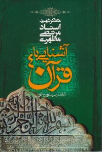 آشنایی با قرآن (4)