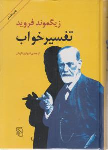 تفسیر خواب 