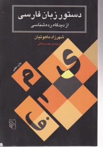 دستور زبان فارسی از دیدگاه رده‌شناسی 