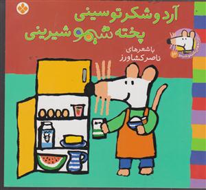 ترانه‌های شیمو شیمو (3)(آرد و شکر تو سینی پخته شیمو شیرینی)