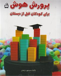 پرورش هوش برای کودکان قبل ازدبستان/مدرسه