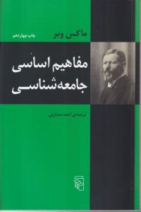مفاهیم اساسی جامعه‌شناسی 