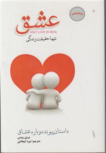 عشق تنها حقیقت زندگی 