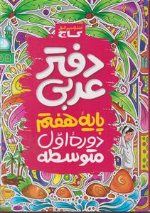 گاج دفتر عربی هفتم