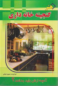 هنر گنجینه خانه‌داری 