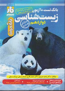 فار زیست جامع دوازدهم