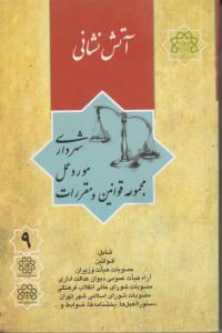 مجموعه قوانین و مقررات مورد عمل شهرداری (9)(آتش‌نشانی)