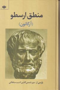 منطق ارسطو (ارگانون)