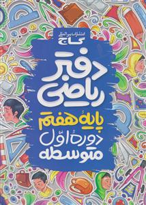 گاج دفتر ریاضی هفتم