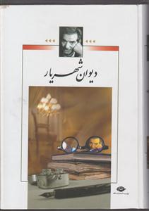 مجموعه اشعار شهریار (رقعی)(2جلدی)(بدون قاب)