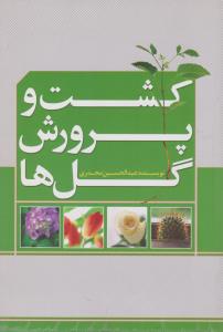 کشت و پرورش گلها 