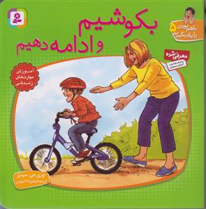 با هم بودن را یاد بگیریم (5)(بکوشیم و ادامه دهیم)