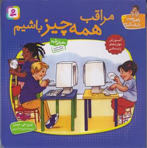 با هم بودن را یاد بگیریم (2)(مراقب همه چیز باشیم)