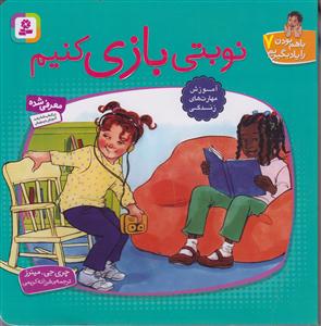 با هم بودن را یاد بگیریم (7)(نوبتی بازی کنیم)