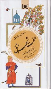 گزیده منطق‌الطیر هفت شهر عشق (پالتویی)