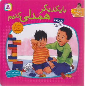 با هم بودن را یاد بگیریم (8)(بایکدیگر همدلی کنیم)