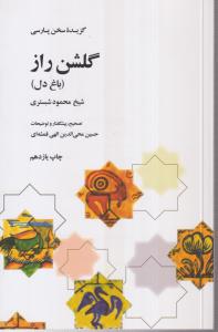 گزیده سخن پارسی (گلشن راز)(باغ دل)