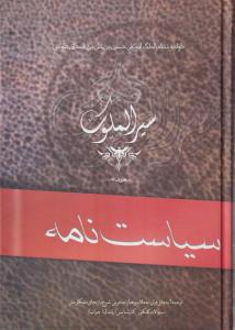 سیاست ‌نامه سیر الملوک 