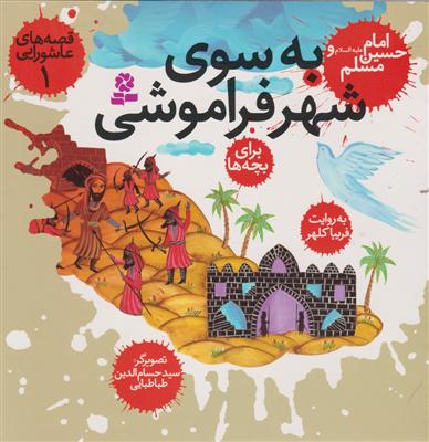 قصه‌های عاشورایی (1)(به سوی شهر فراموشی)