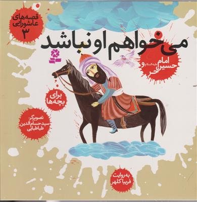 قصه‌های عاشورایی (3)(می‌خواهم او نباشد)