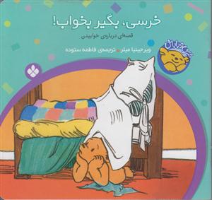 خرسی و باباش (خرسی بگیر بخواب)