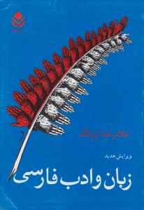 زبان و ادب فارسی 